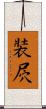裝屄 Scroll