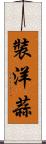裝洋蒜 Scroll