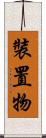 裝置物 Scroll