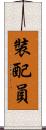 裝配員 Scroll