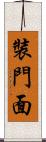 裝門面 Scroll