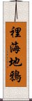 裡海地鴉 Scroll