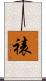 裱 Scroll