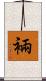 裲 Scroll