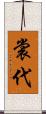 裳代 Scroll
