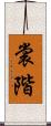 裳階 Scroll