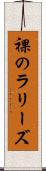 裸のラリーズ Scroll