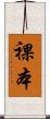 裸本 Scroll