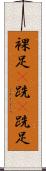 裸足(P) Scroll