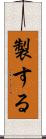 製する Scroll