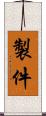 製件 Scroll