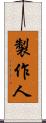 製作人 Scroll