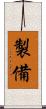 製備 Scroll