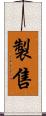 製售 Scroll