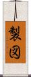 製図 Scroll