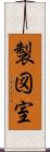 製図室 Scroll