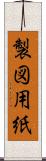 製図用紙 Scroll