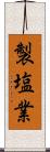 製塩業 Scroll