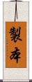 製本 Scroll