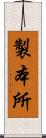 製本所 Scroll