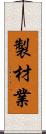 製材業 Scroll