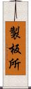 製板所 Scroll