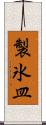 製氷皿 Scroll