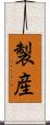 製産 Scroll