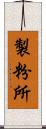 製粉所 Scroll