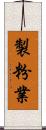 製粉業 Scroll