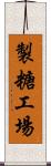 製糖工場 Scroll