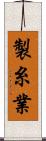 製糸業 Scroll