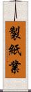製紙業 Scroll
