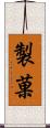 製菓 Scroll