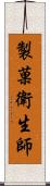 製菓衛生師 Scroll