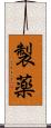 製薬 Scroll