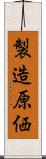 製造原価 Scroll