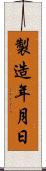 製造年月日 Scroll