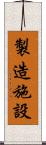 製造施設 Scroll