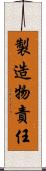 製造物責任 Scroll