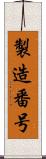 製造番号 Scroll