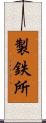 製鉄所 Scroll