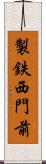 製鉄西門前 Scroll