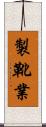 製靴業 Scroll