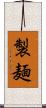 製麺 Scroll