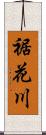 裾花川 Scroll