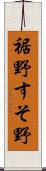 裾野 Scroll