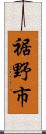 裾野市 Scroll