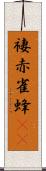 褄赤雀蜂(rK) Scroll