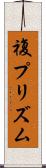 複プリズム Scroll